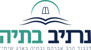 בית הספר נתיב בתיה
